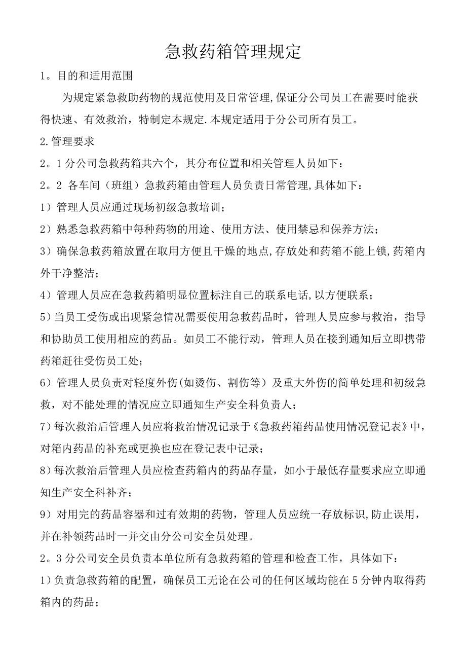 急救药箱管理规定99694.doc_第1页