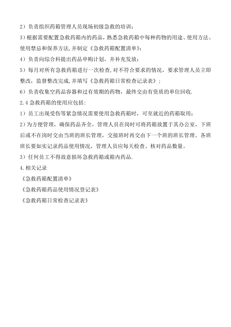 急救药箱管理规定99694.doc_第2页