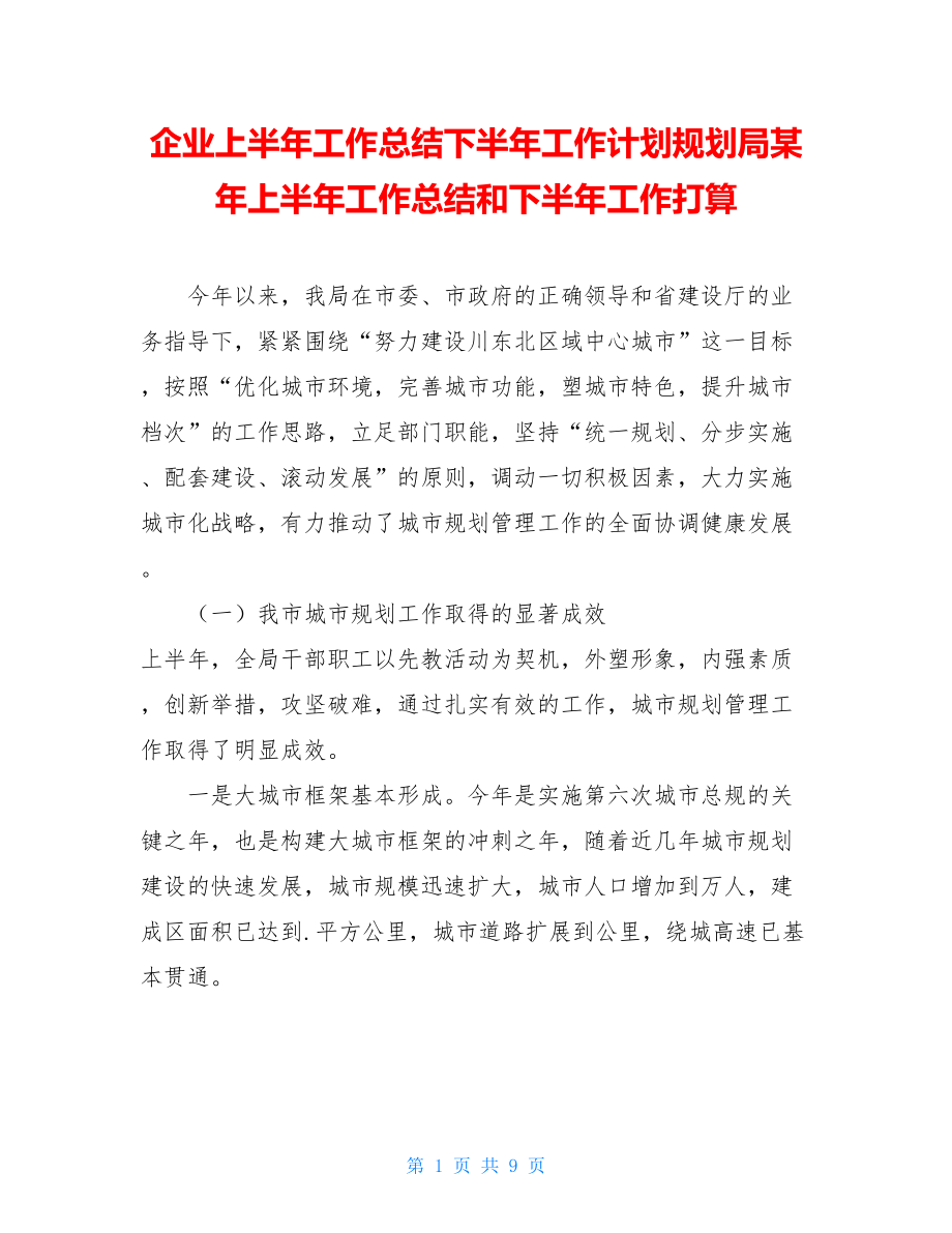 企业上半年工作总结下半年工作计划规划局某年上半年工作总结和下半年工作打算.doc_第1页