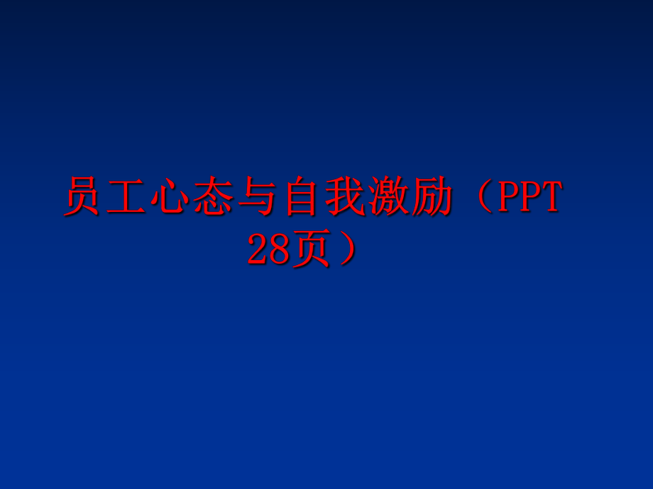 最新员工心态与自我激励（ppt 28页ppt课件.ppt_第1页