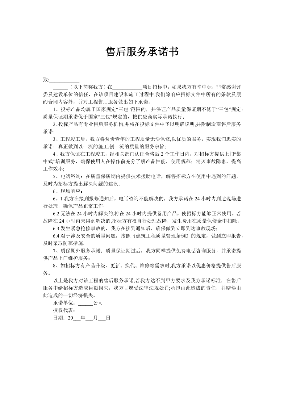 工程施工售后服务承诺.docx_第1页