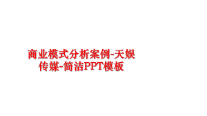 最新商业模式分析案例-天娱传媒-简洁PPT模板精品课件.ppt