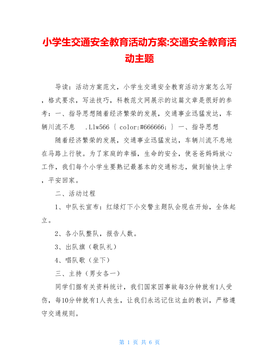 小学生交通安全教育活动方案-交通安全教育活动主题.doc_第1页