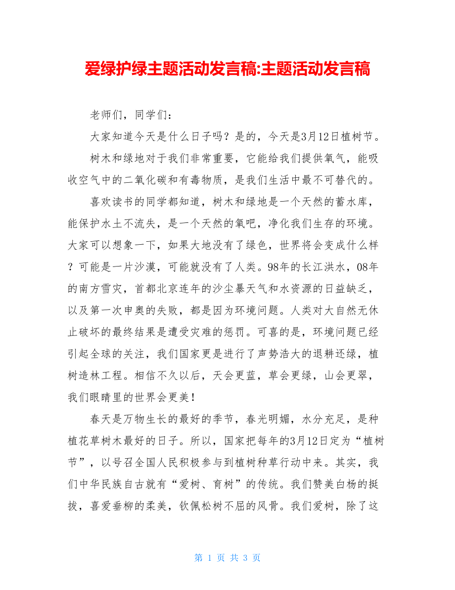 爱绿护绿主题活动发言稿-主题活动发言稿.doc_第1页