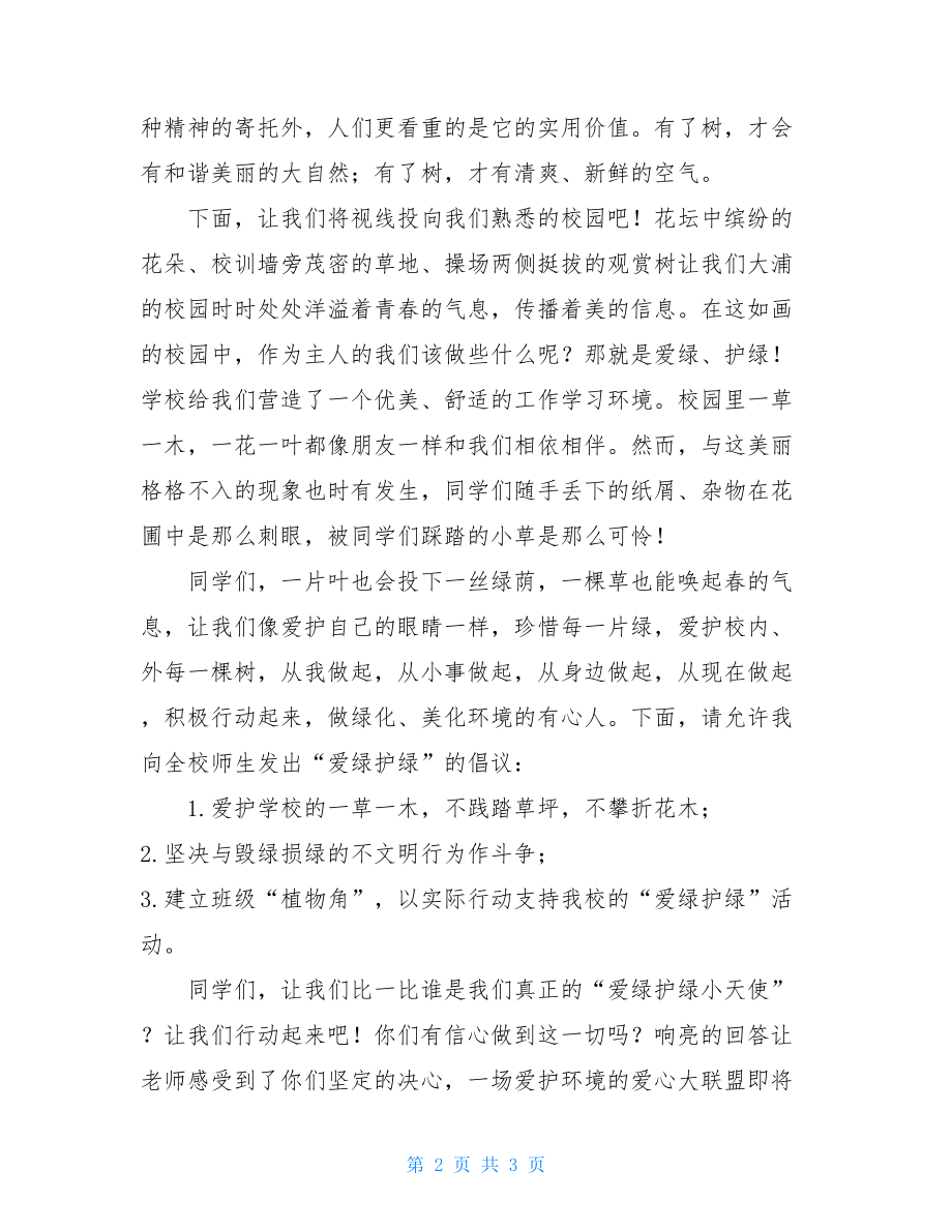 爱绿护绿主题活动发言稿-主题活动发言稿.doc_第2页