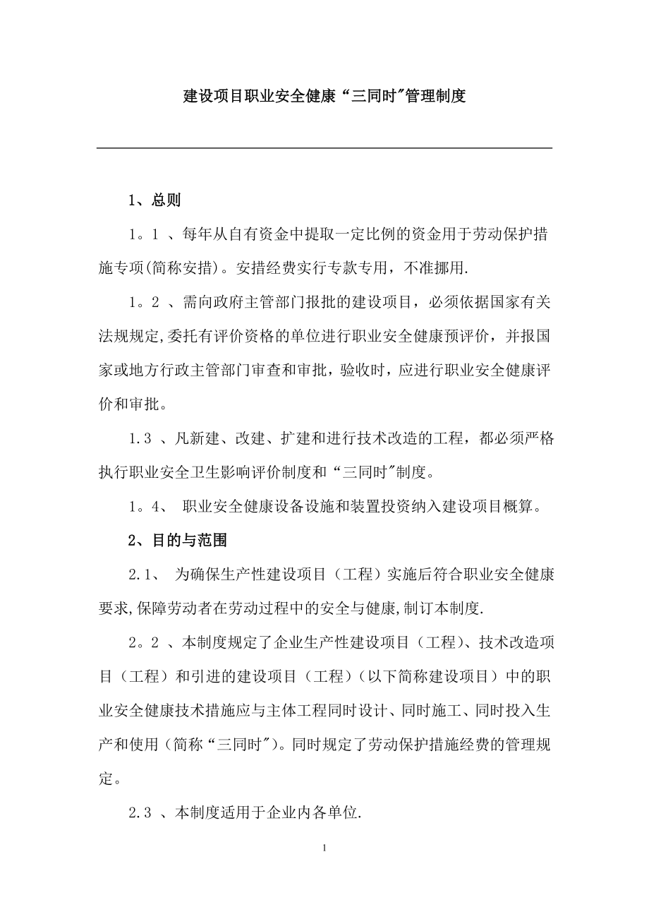 建设项目职业安全健康“三同时”管理制度.doc_第1页