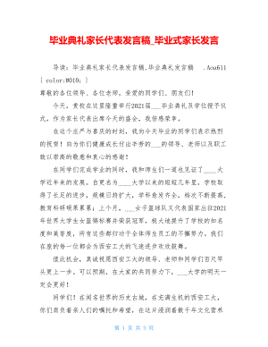 毕业典礼家长代表发言稿_毕业式家长发言.doc