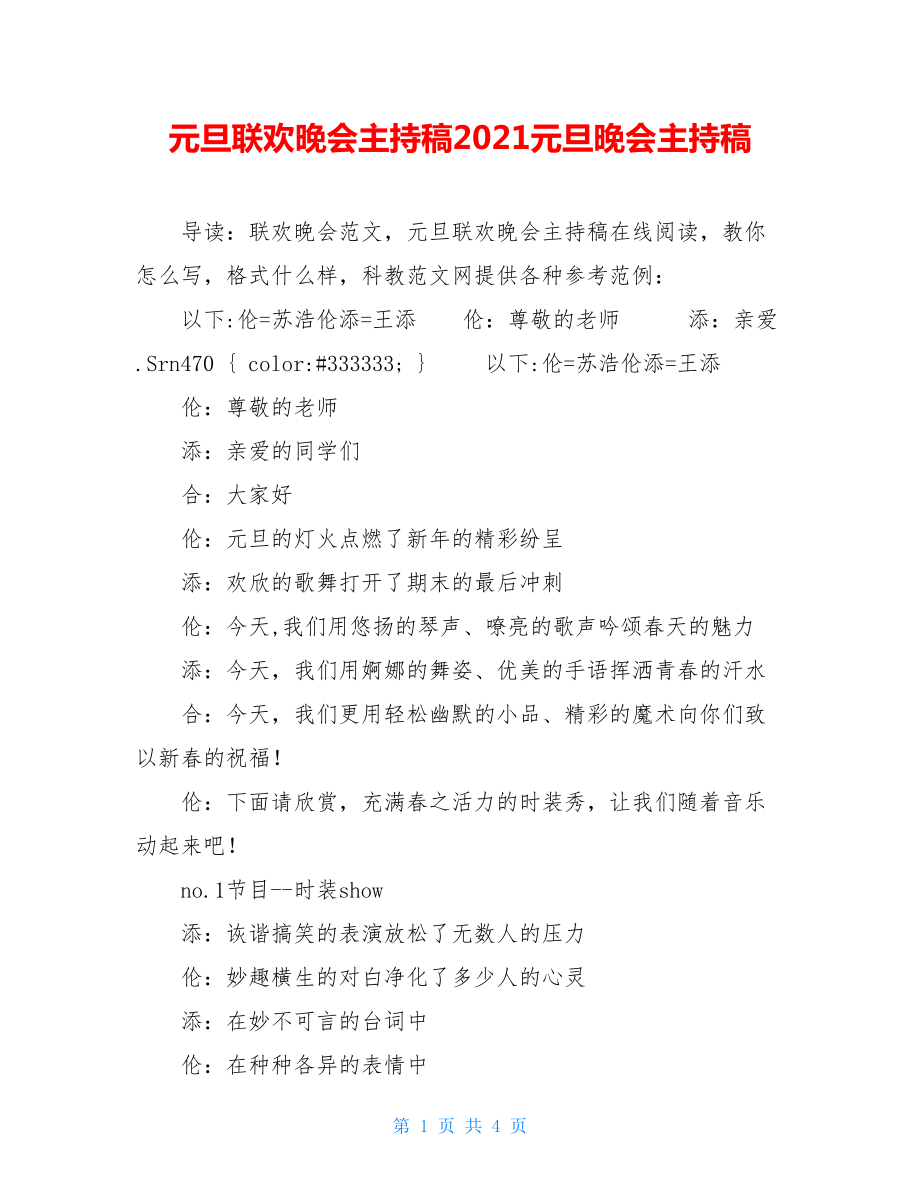 元旦联欢晚会主持稿2021元旦晚会主持稿.doc_第1页