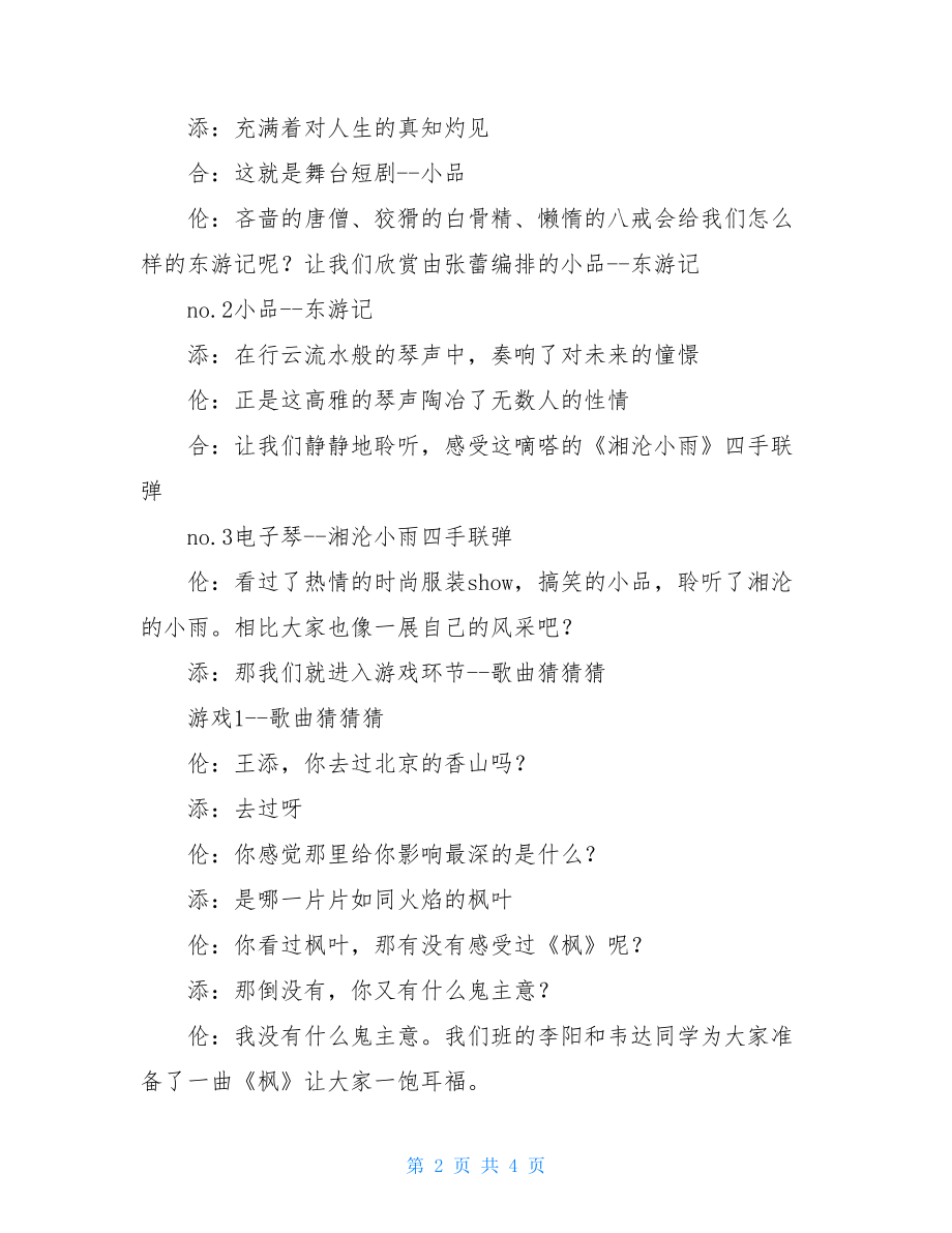 元旦联欢晚会主持稿2021元旦晚会主持稿.doc_第2页