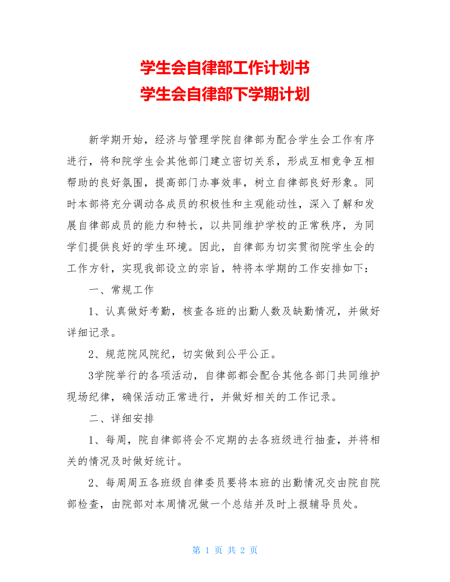 学生会自律部工作计划书 学生会自律部下学期计划.doc_第1页