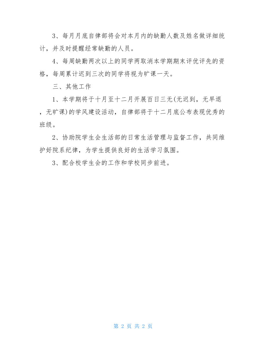 学生会自律部工作计划书 学生会自律部下学期计划.doc_第2页