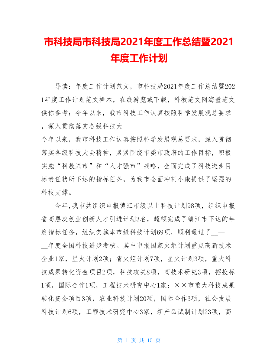 市科技局市科技局2021年度工作总结暨2021年度工作计划.doc_第1页