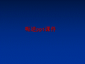 最新呃逆ppt课件精品课件.ppt