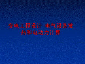 最新变电工程设计 电气设备发热和电动力计算幻灯片.ppt