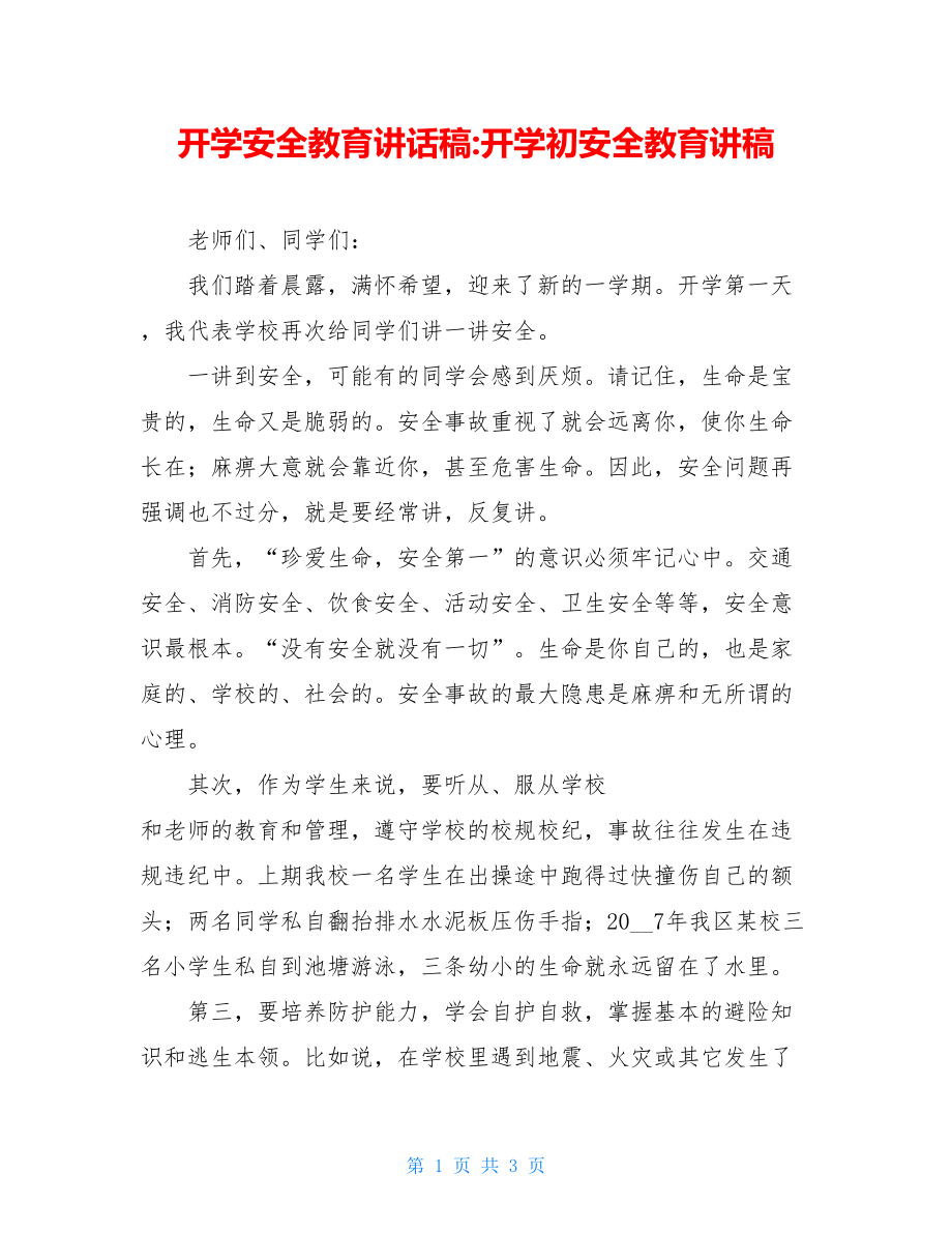 开学安全教育讲话稿-开学初安全教育讲稿.doc_第1页