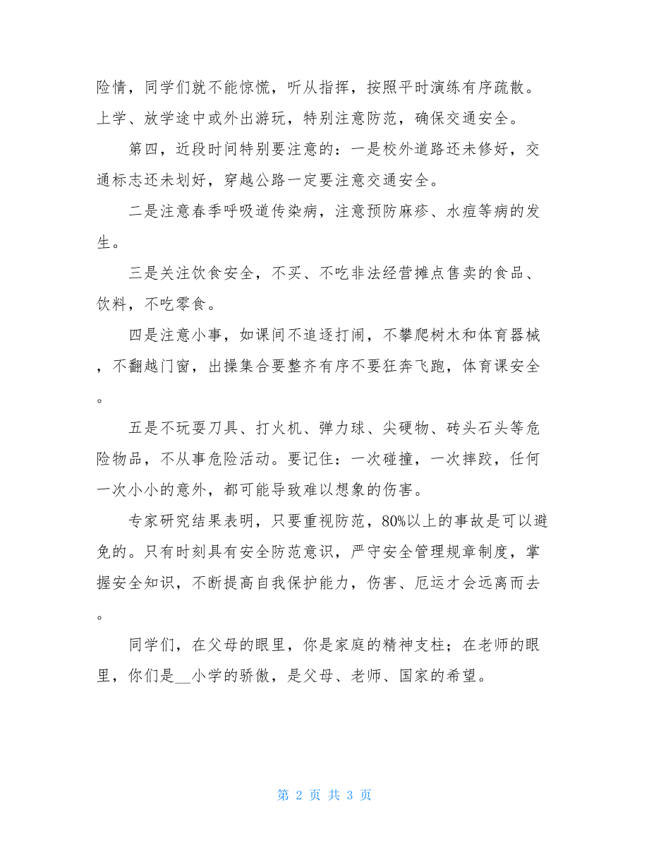 开学安全教育讲话稿-开学初安全教育讲稿.doc_第2页