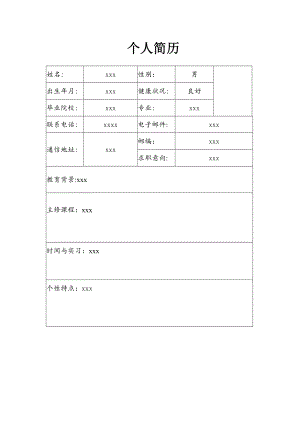 教师招聘个人简历.doc