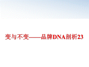 最新变与不变——品牌DNA剖析23精品课件.ppt