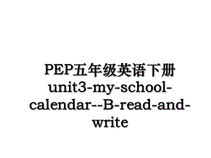 PEP五年级英语下册unit3-my-school-calendar--B-read-and-write.ppt