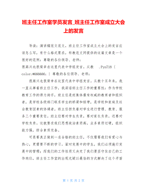 班主任工作室学员发言_班主任工作室成立大会上的发言.doc