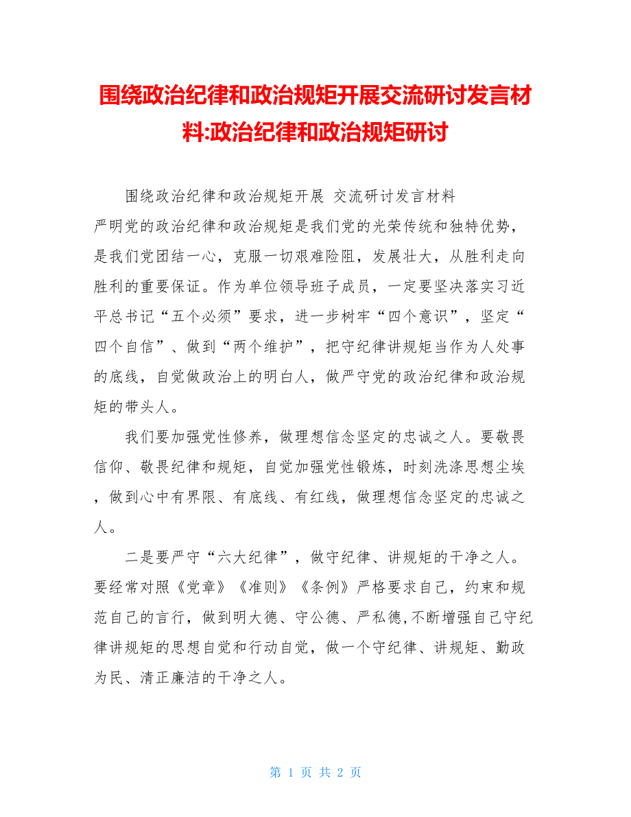 围绕政治纪律和政治规矩开展交流研讨发言材料-政治纪律和政治规矩研讨.doc_第1页