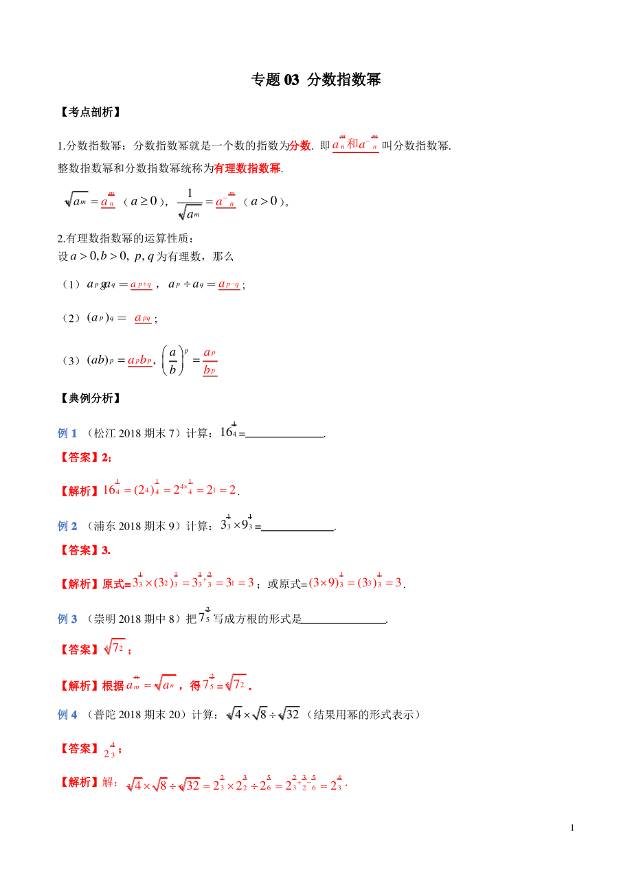 专题03 分数指数幂(考点串讲)(解析版).pdf_第1页