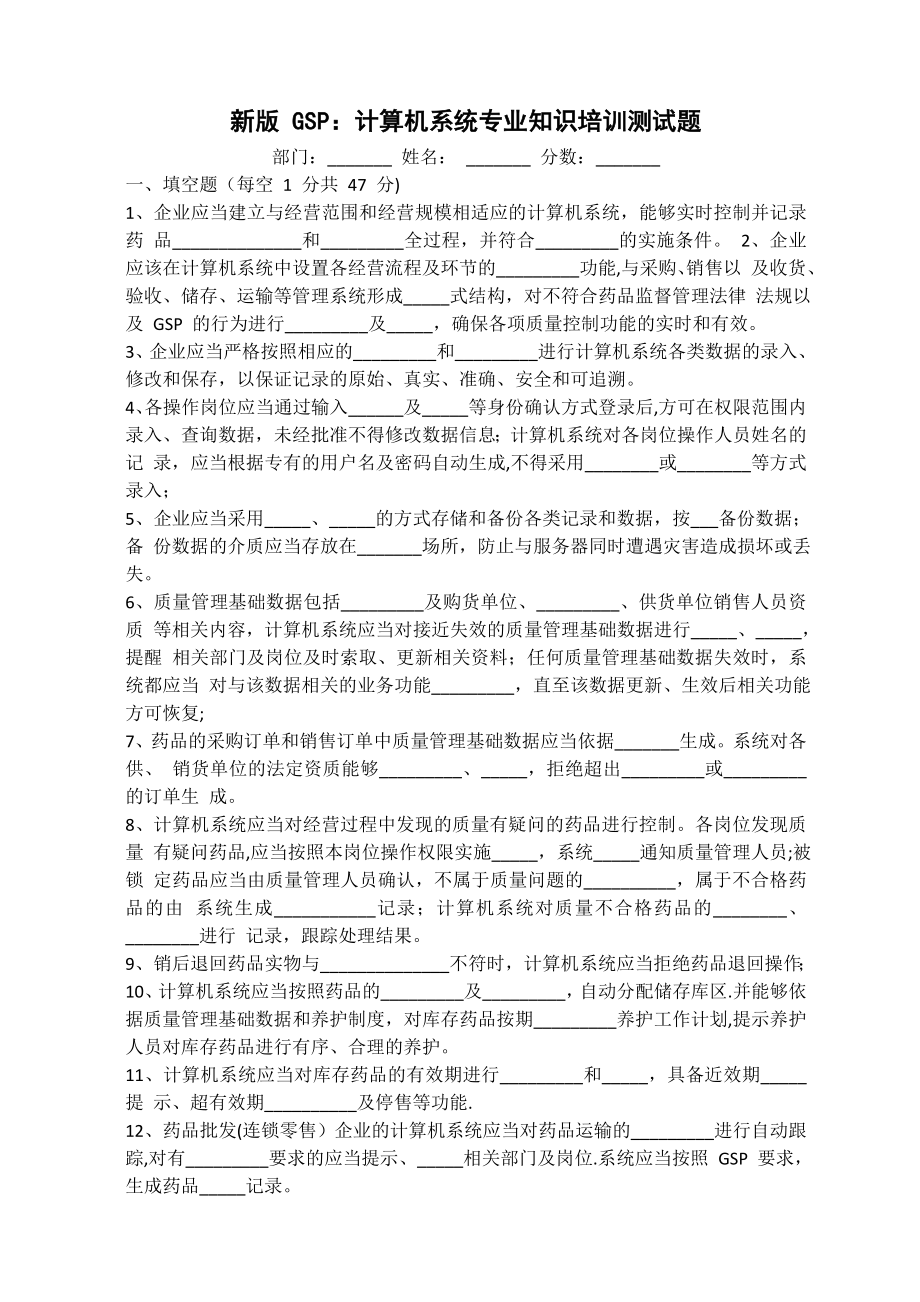 新版GSP计算机系统专业知识培训测试题.doc_第1页