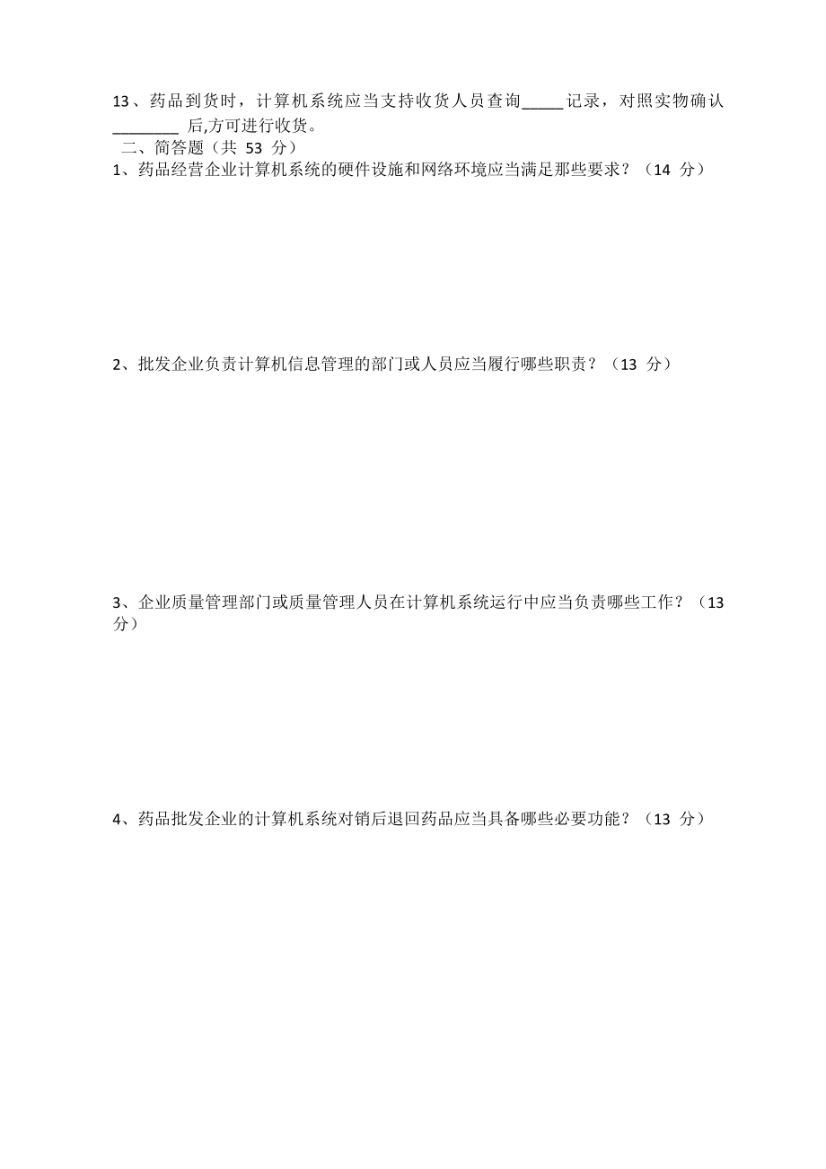 新版GSP计算机系统专业知识培训测试题.doc_第2页