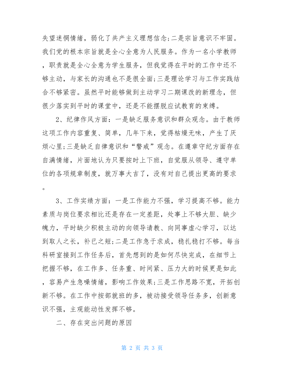 党性分析原因剖析_遵章守纪自我剖析党性分析材料范文.doc_第2页