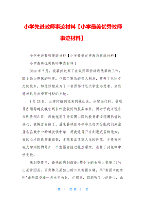 小学先进教师事迹材料【小学最美优秀教师事迹材料】.docx