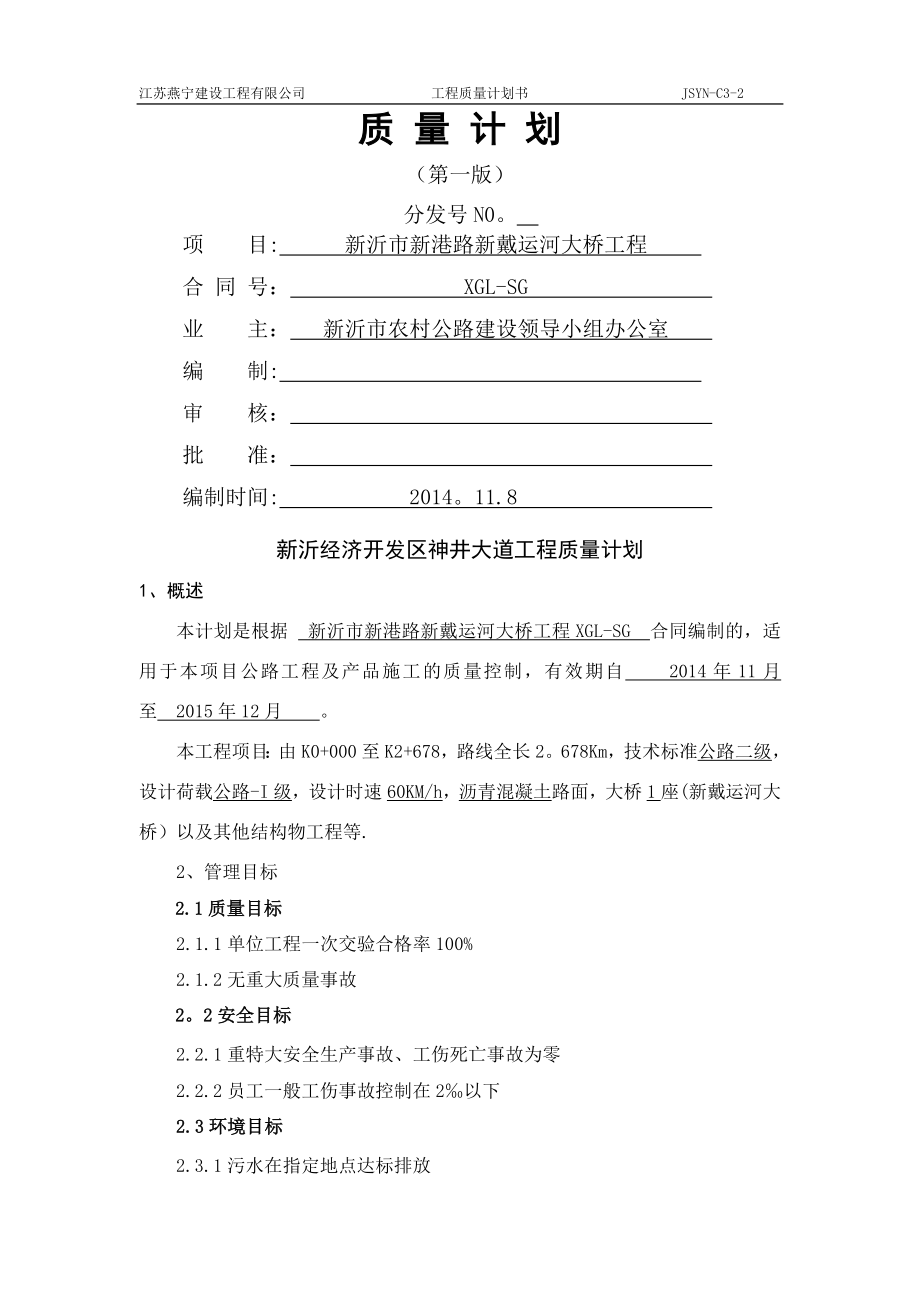 新戴运河大桥质量计划书--.docx_第1页