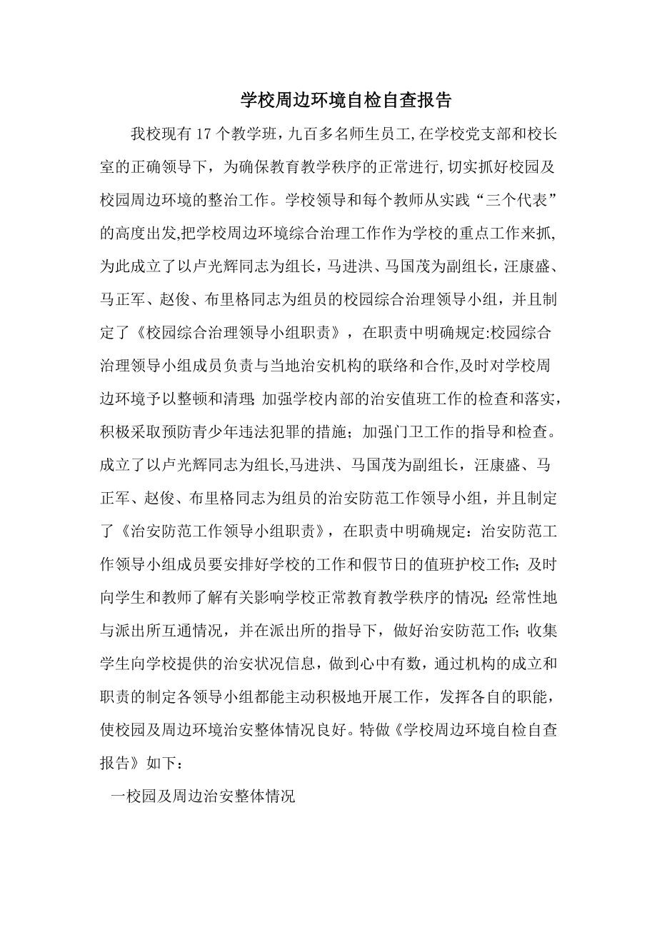 学校周边环境自检自查报告.doc_第1页