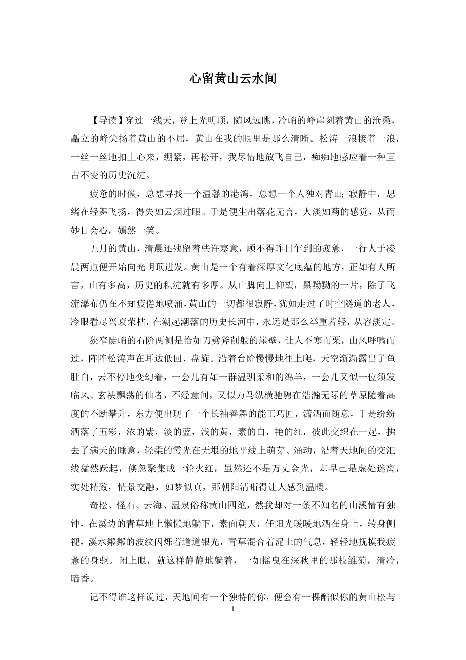 心留黄山云水间.docx_第1页