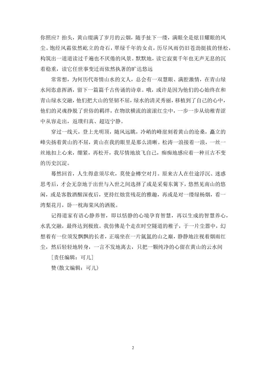 心留黄山云水间.docx_第2页