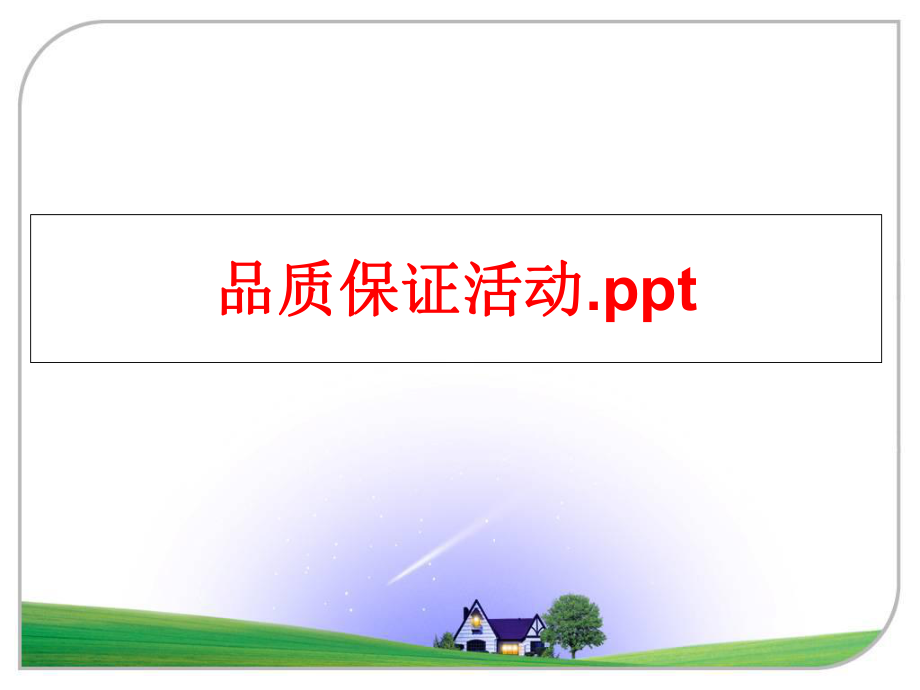 最新品质保证活动.pptPPT课件.ppt_第1页