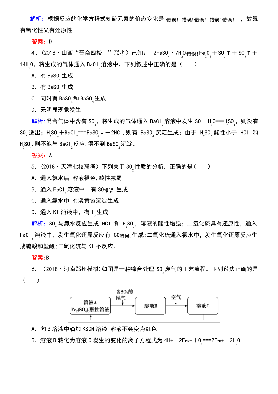 (通用版)2019版高考化学微一轮复习 第14讲 硫及其重要的化合物微课时练.pdf_第2页