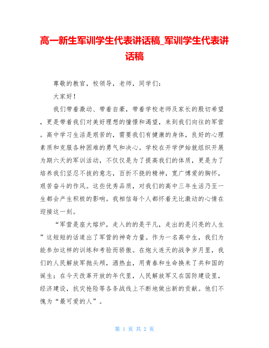 高一新生军训学生代表讲话稿_军训学生代表讲话稿.doc_第1页