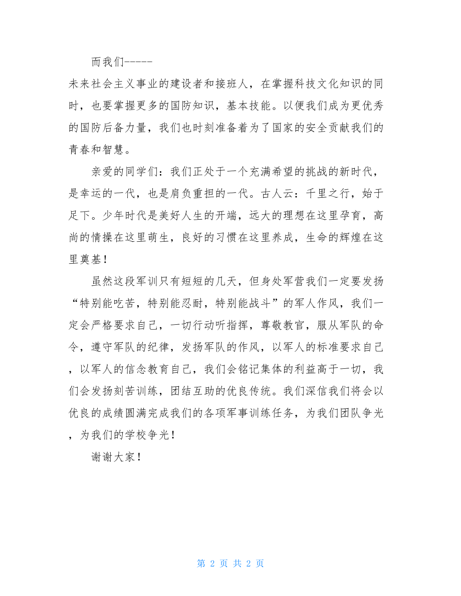 高一新生军训学生代表讲话稿_军训学生代表讲话稿.doc_第2页