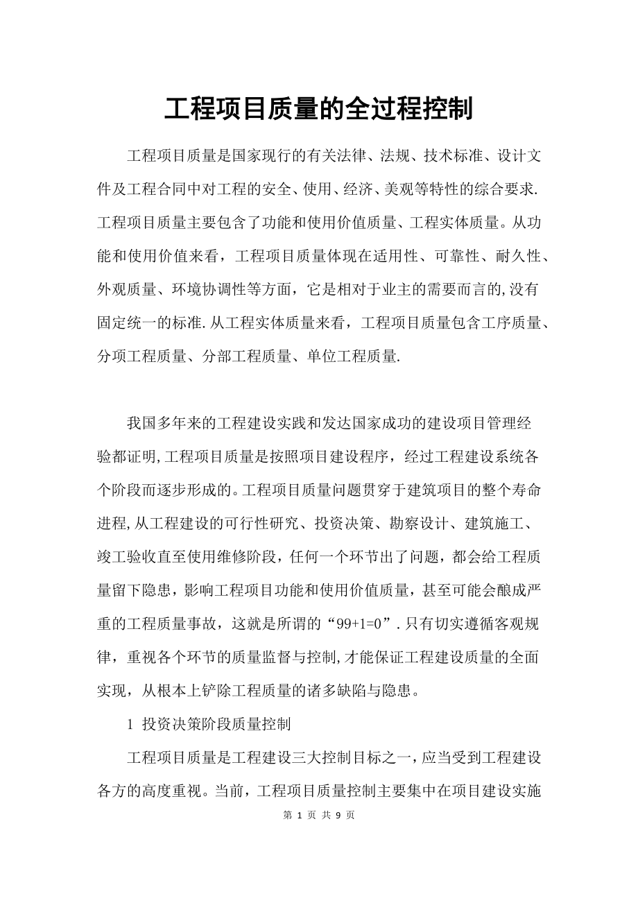 工程项目质量的全过程控制.docx_第1页