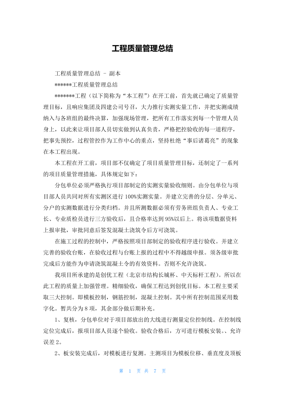 工程质量管理总结.docx_第1页