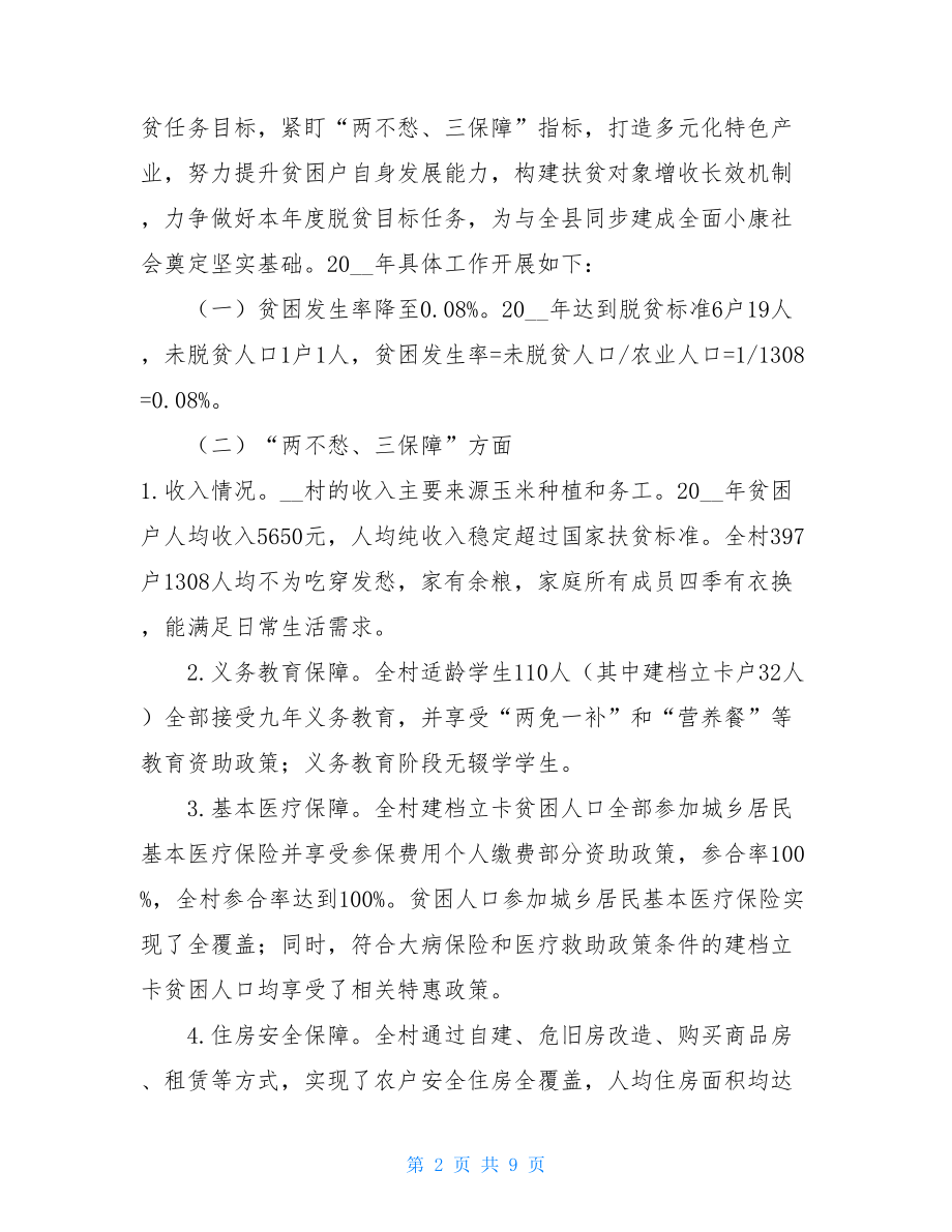 脱贫攻坚问题XX村精准扶贫精准脱贫工作汇报(.doc_第2页