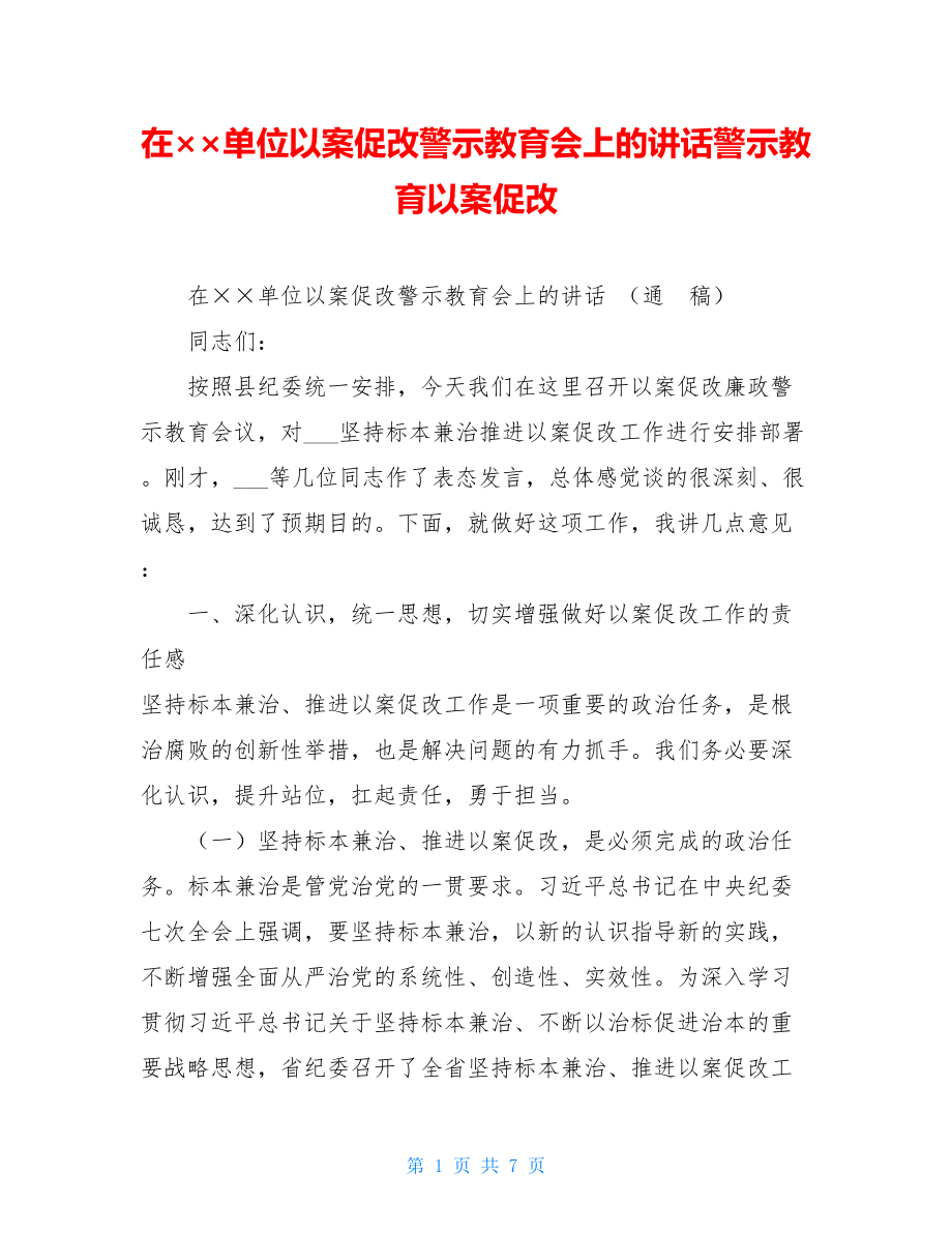 在××单位以案促改警示教育会上的讲话警示教育以案促改.doc_第1页