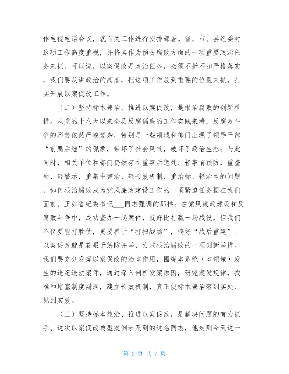 在××单位以案促改警示教育会上的讲话警示教育以案促改.doc_第2页