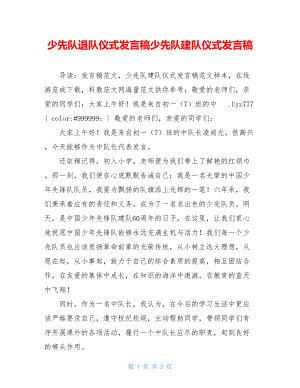 少先队退队仪式发言稿少先队建队仪式发言稿.doc