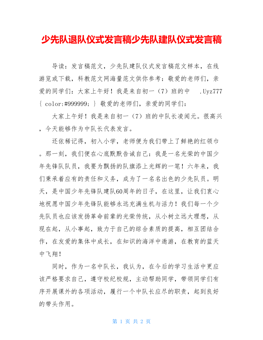 少先队退队仪式发言稿少先队建队仪式发言稿.doc_第1页