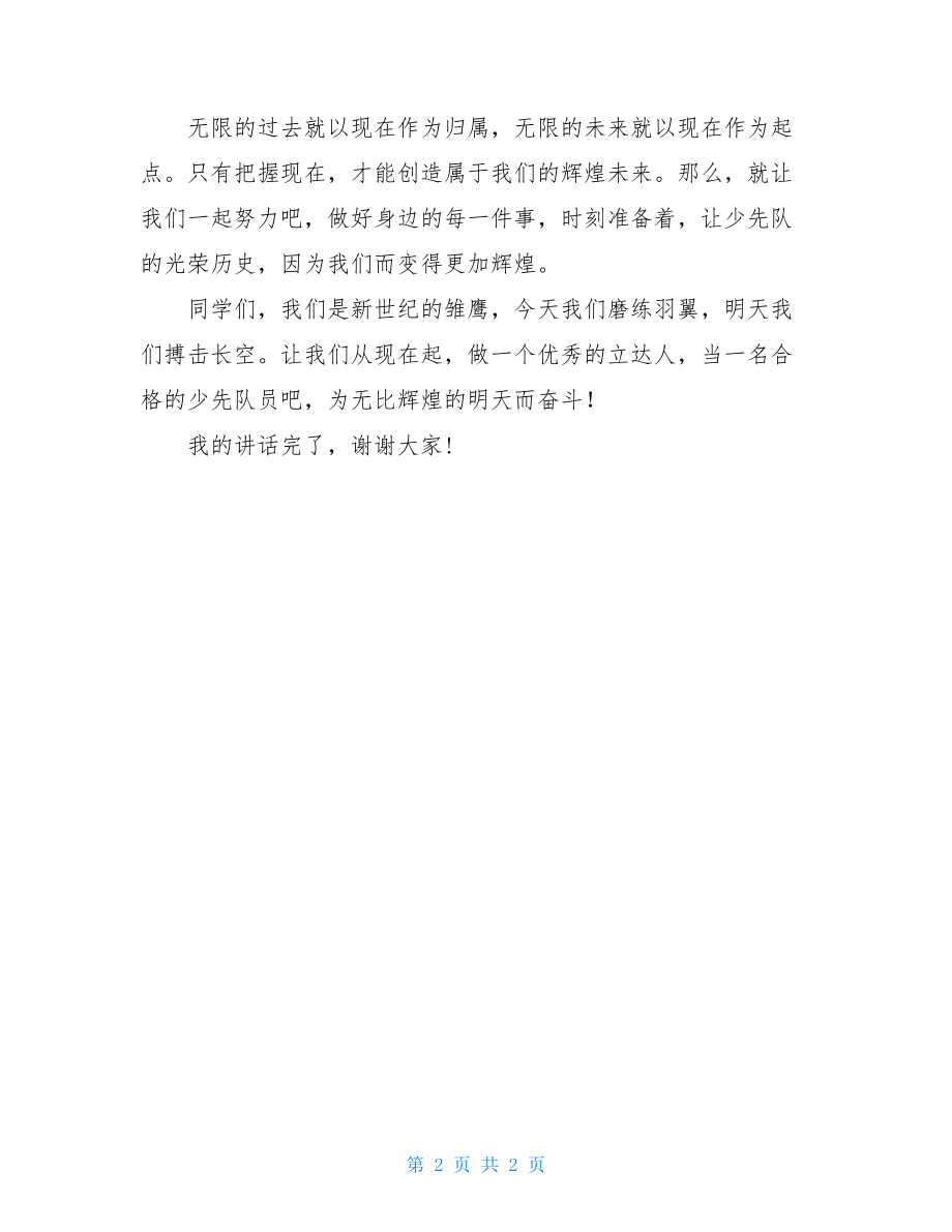 少先队退队仪式发言稿少先队建队仪式发言稿.doc_第2页