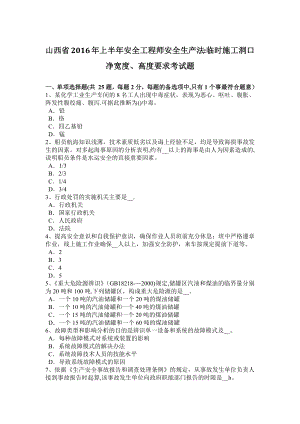 山西省2016年上半年安全工程师安全生产法：临时施工洞口净宽度、高度要求考试题.docx