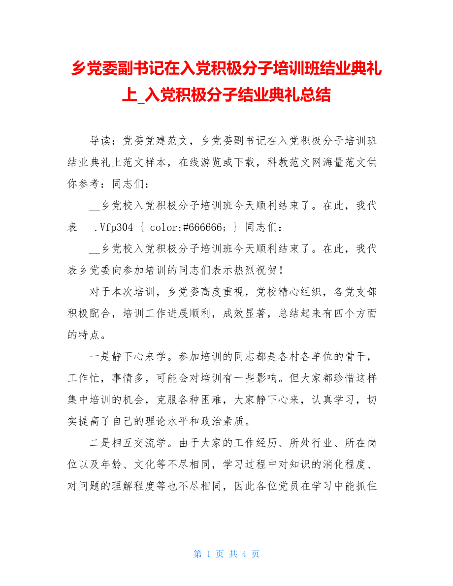 乡党委副书记在入党积极分子培训班结业典礼上_入党积极分子结业典礼总结.doc_第1页