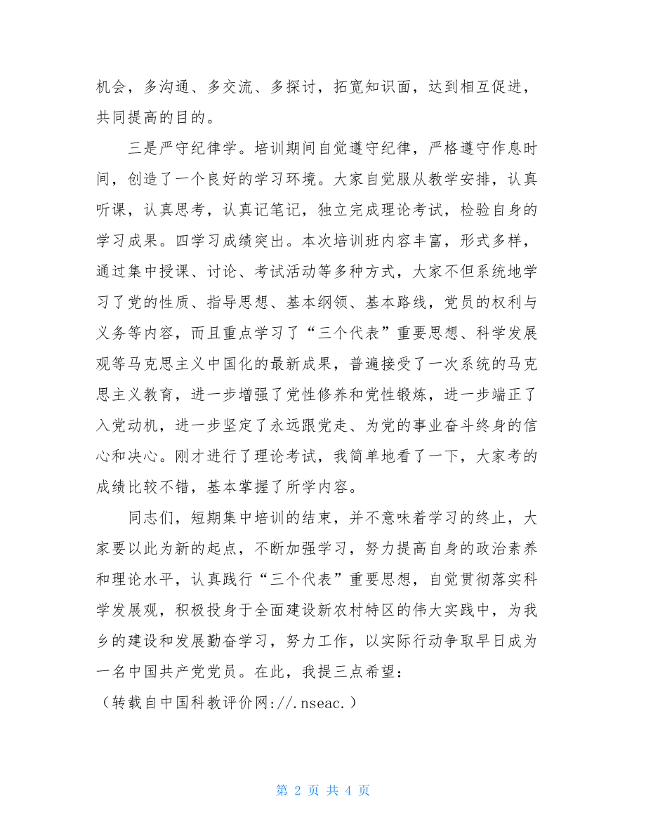 乡党委副书记在入党积极分子培训班结业典礼上_入党积极分子结业典礼总结.doc_第2页