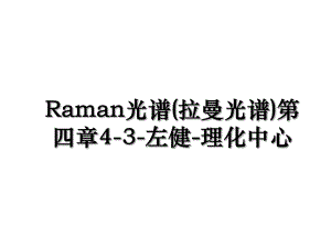 Raman光谱(拉曼光谱)第四章4-3-左健-理化中心.ppt